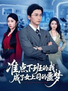 准点下班的我，成了女上司的噩梦(全集)