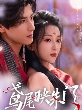 鸢尾映朱门(全集)