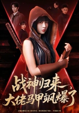 战神归来，大佬马甲飒爆了(全集)