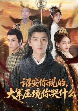 诏安你说的，大军压境你哭什么(全集)