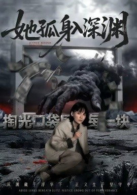 她孤身入深渊(全集)