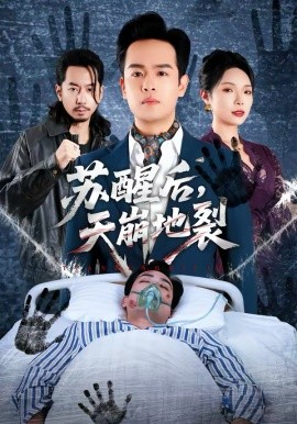 苏醒后，天崩地裂(全集)