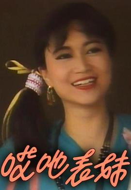 呀表妹回来了粤语(全集)