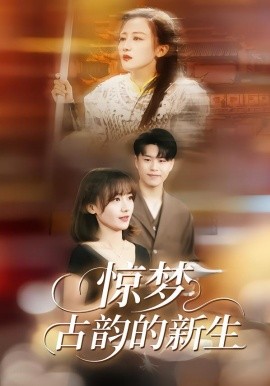 惊梦，古韵的新生(全集)