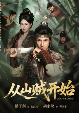 从山贼开始(全集)