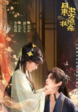 日出东方照扶桑(全集)