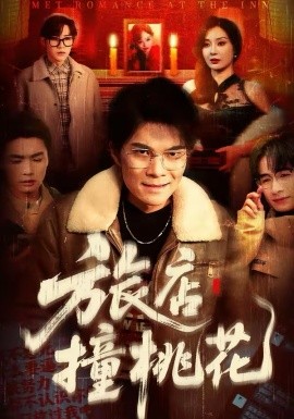 旅店撞桃花(全集)