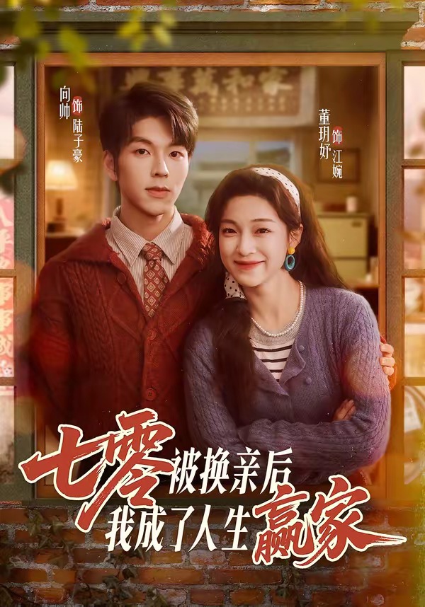 七零被换亲后，我成了人生赢家(全集)