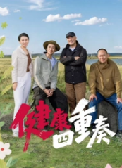 健康四重奏