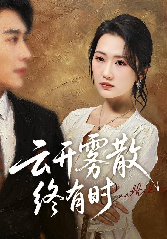 云开雾散终有时(全集)
