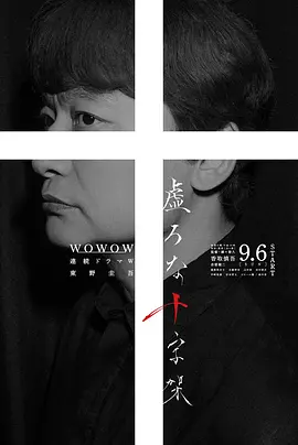 虚无的十字架