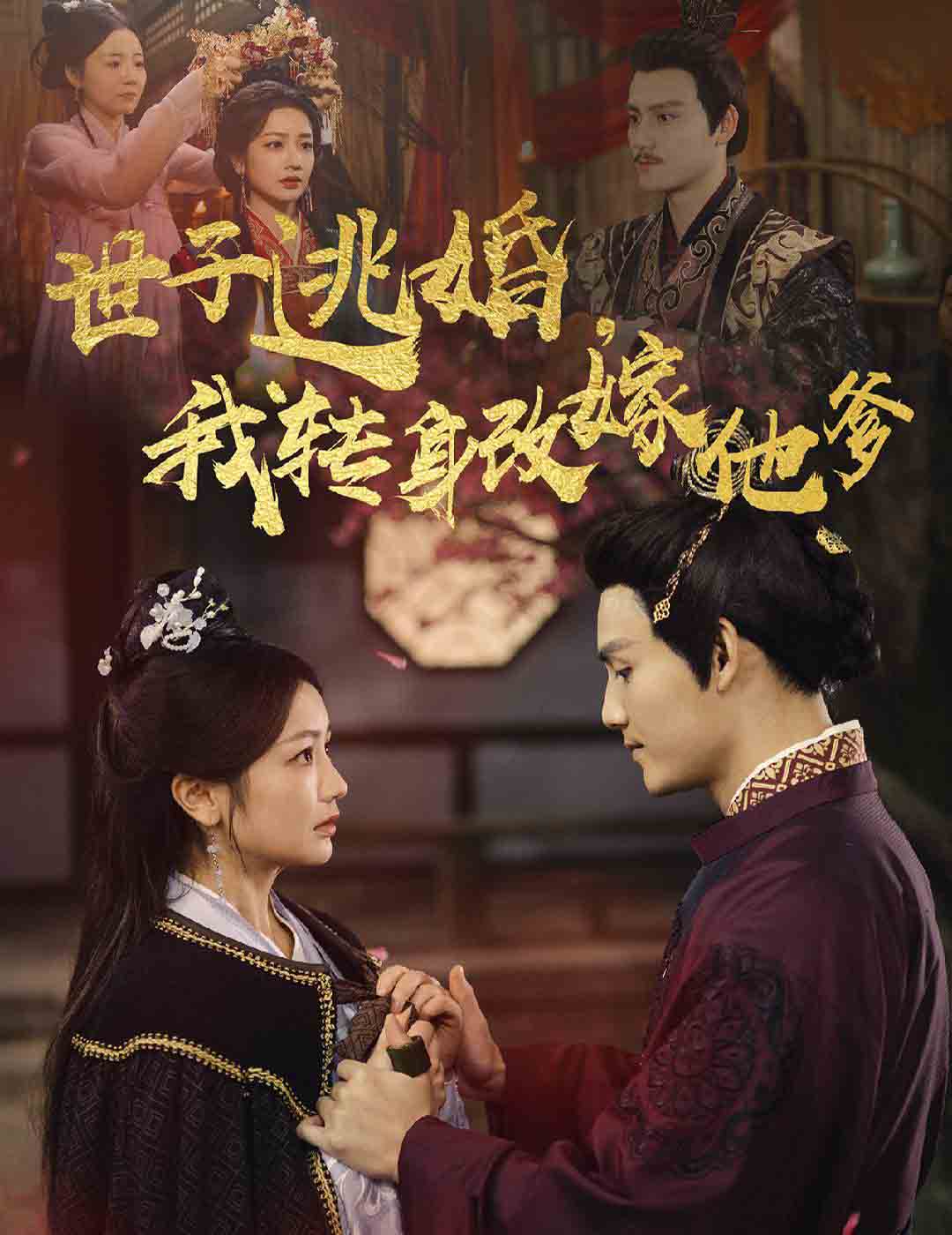 世子逃婚我转身改嫁他爹.