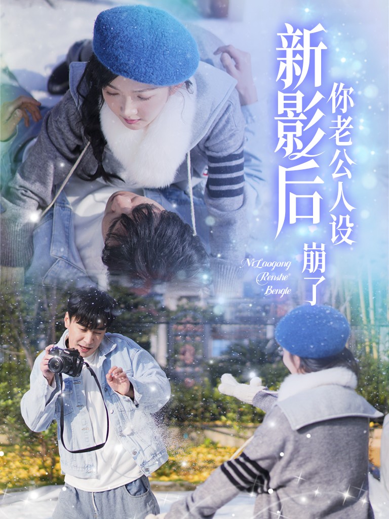 影后你老公人设崩了