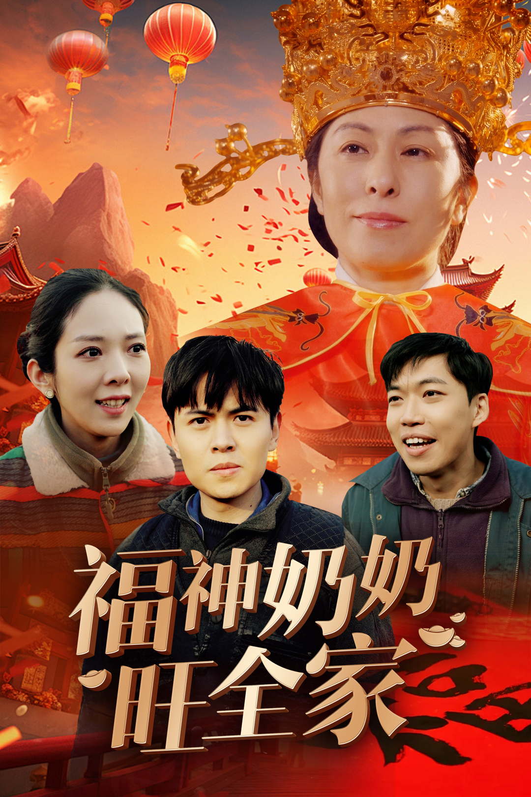 福神奶奶旺全家&福到我家