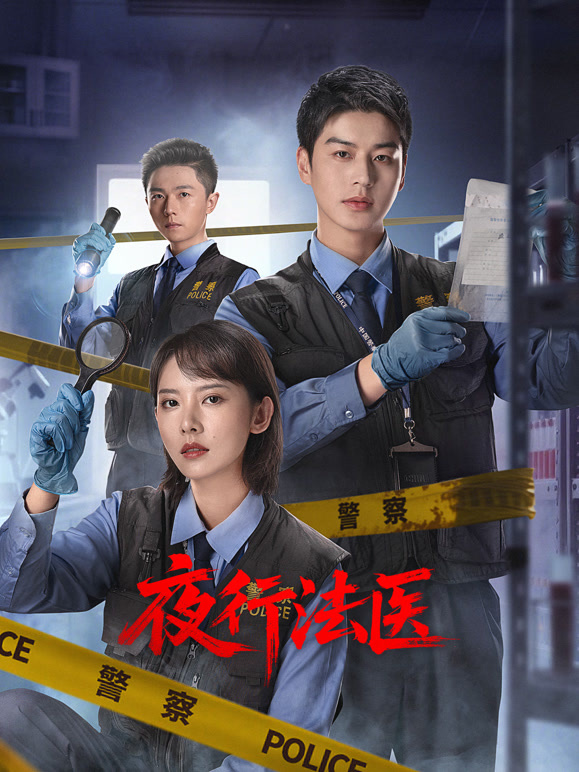夜行法医(全集)