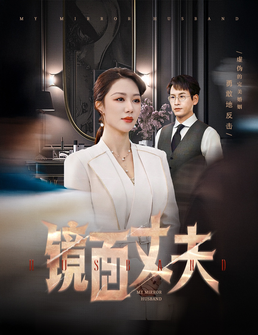 镜面丈夫