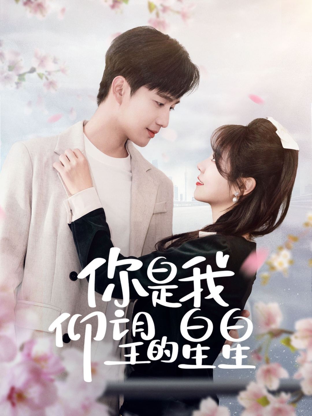 你是我仰望的星星(全集)