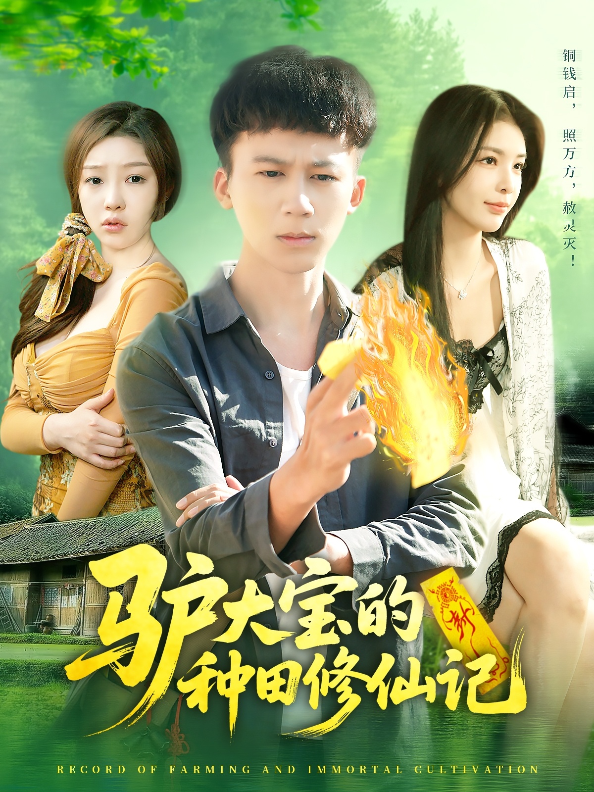 驴大宝的种田修仙记(全集)