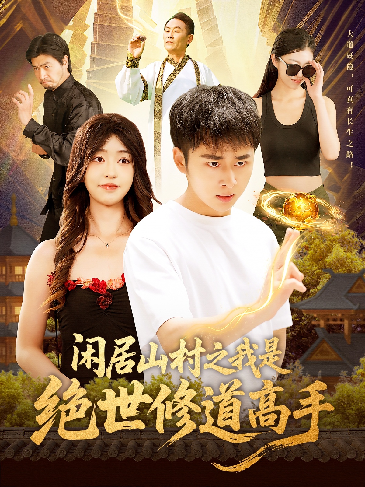 闲居山村之我是绝世修道高手(全集)