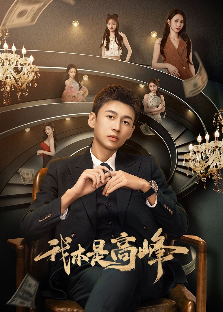 我本是高峰(全集)