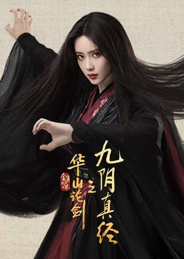 华山论剑之九阴真经(全集)