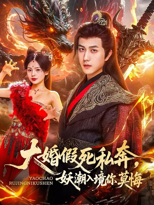 大婚假死私奔，妖潮入境你莫悔(全集)