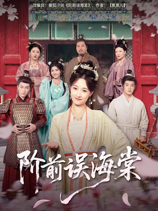 阶前误海棠(全集)