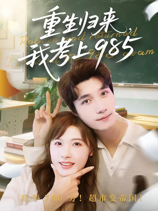 重生归来，我考上985(全集)