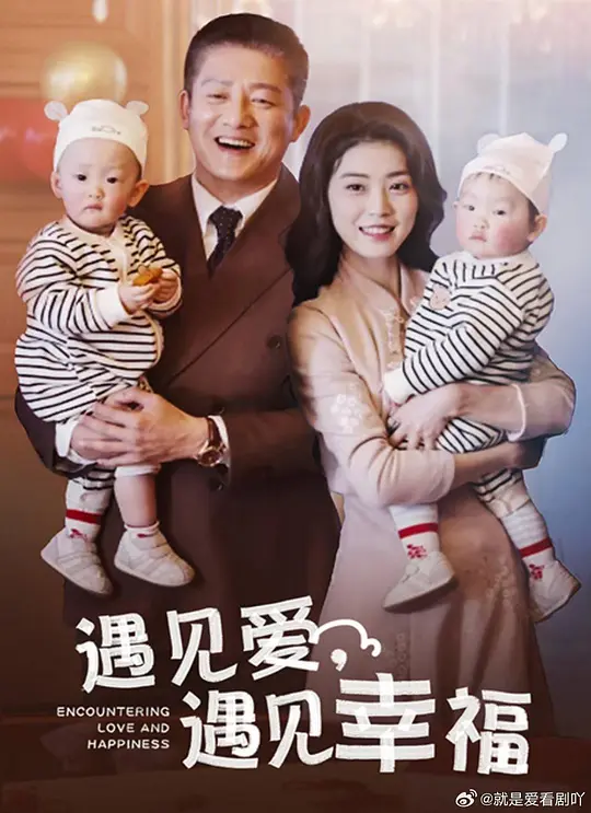 遇见爱遇见幸福