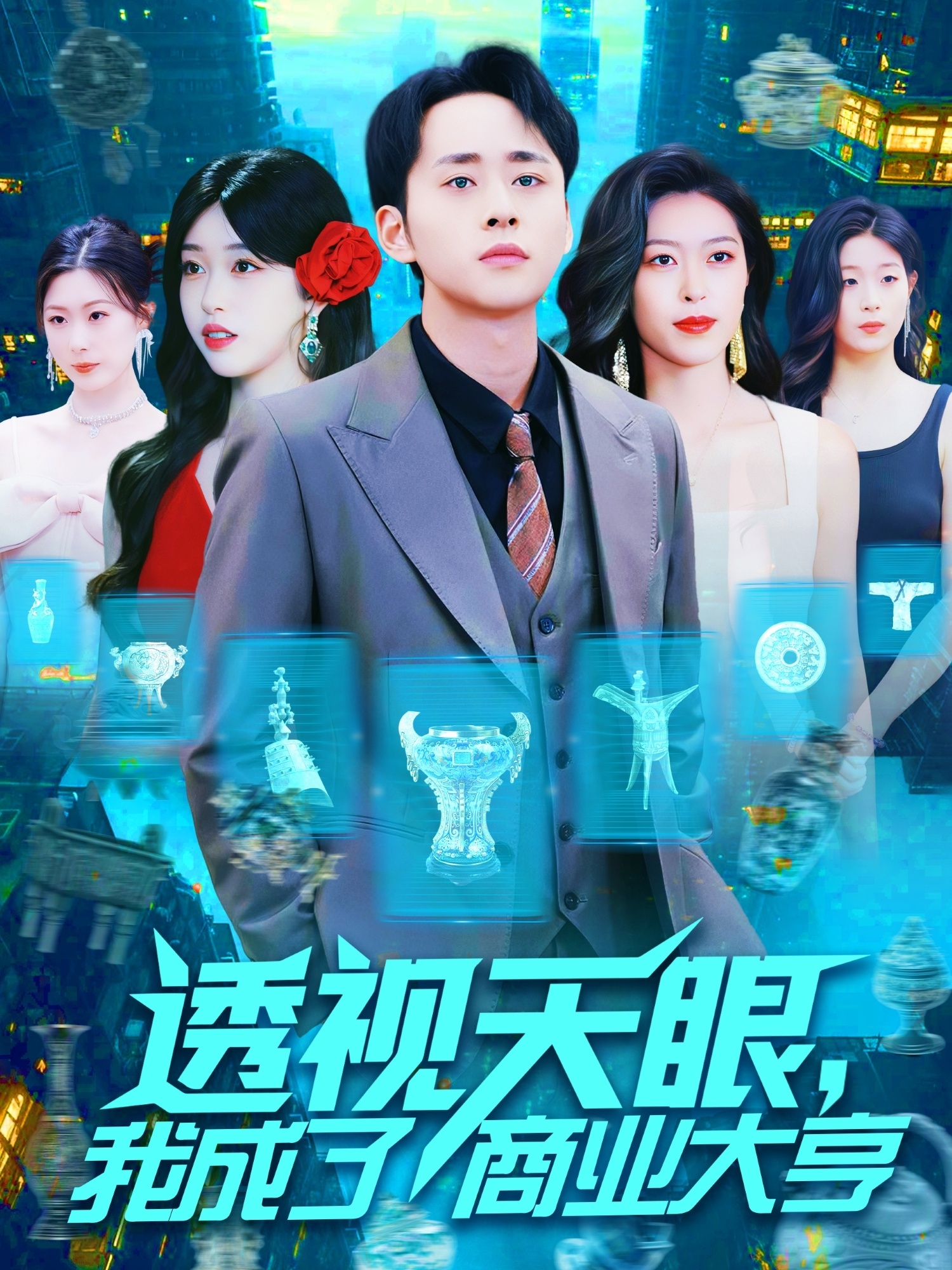 透视天眼，我成了商业大亨(全集)