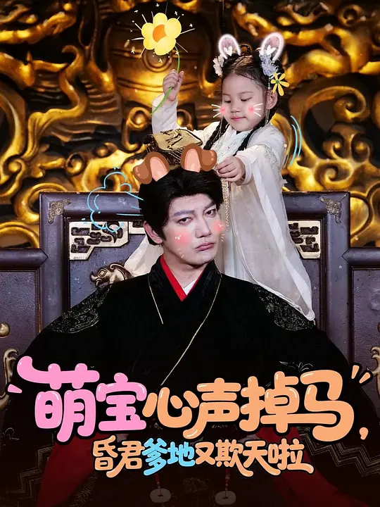 萌宝心声掉马，昏君爹地又欺天啦(全集)