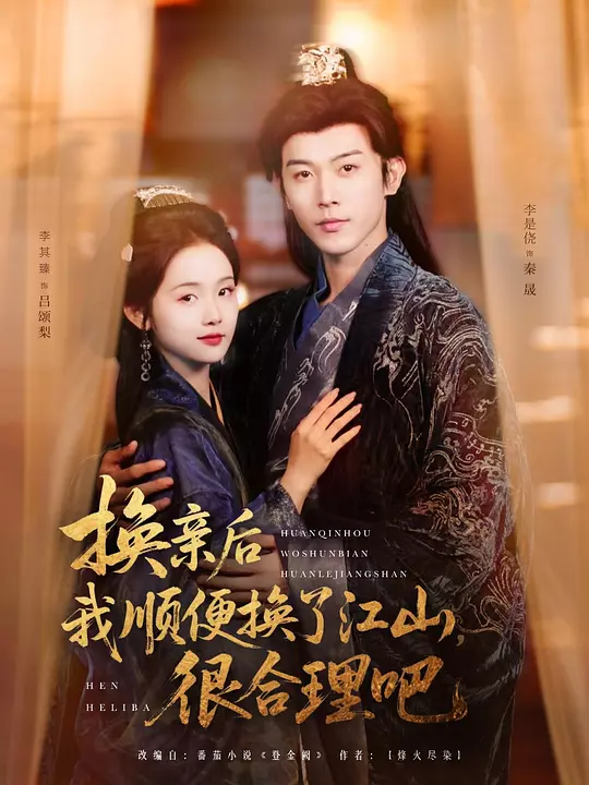换亲后我顺便换了江山，很合理吧(全集)