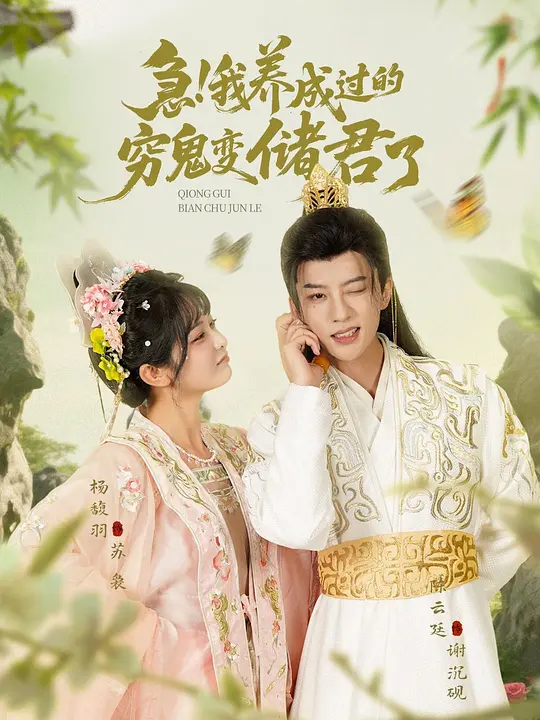 急！我养成过的穷鬼变储君了(全集)