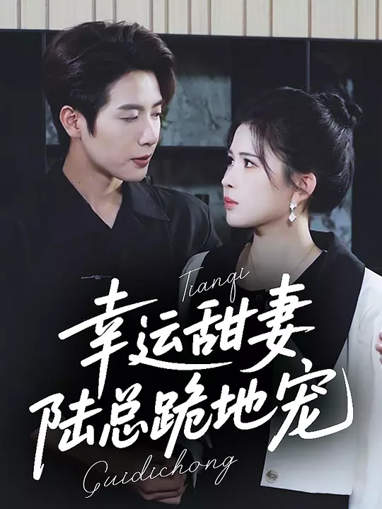 幸运甜妻，陆总跪地宠(全集)