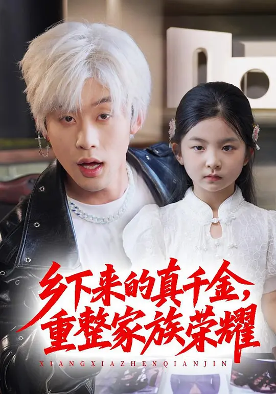 乡下来的真千金，重整家族荣耀(全集)