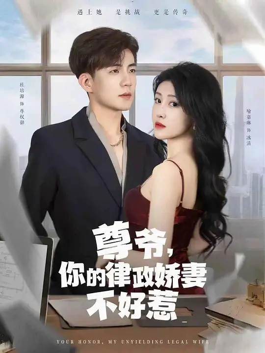 尊爷，你的律政娇妻不好惹(全集)