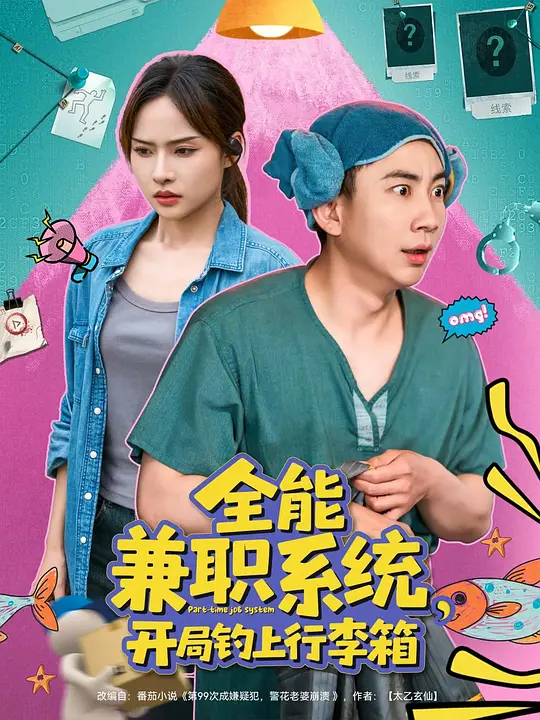 全能兼职系统，开局钓上行李箱(全集)