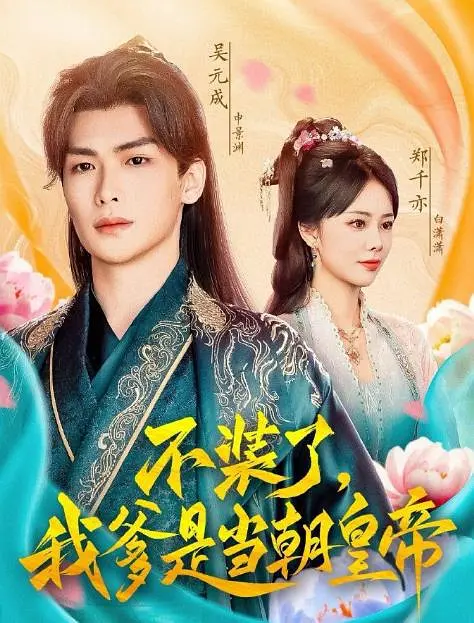 不装了，我爹是当朝皇帝(全集)