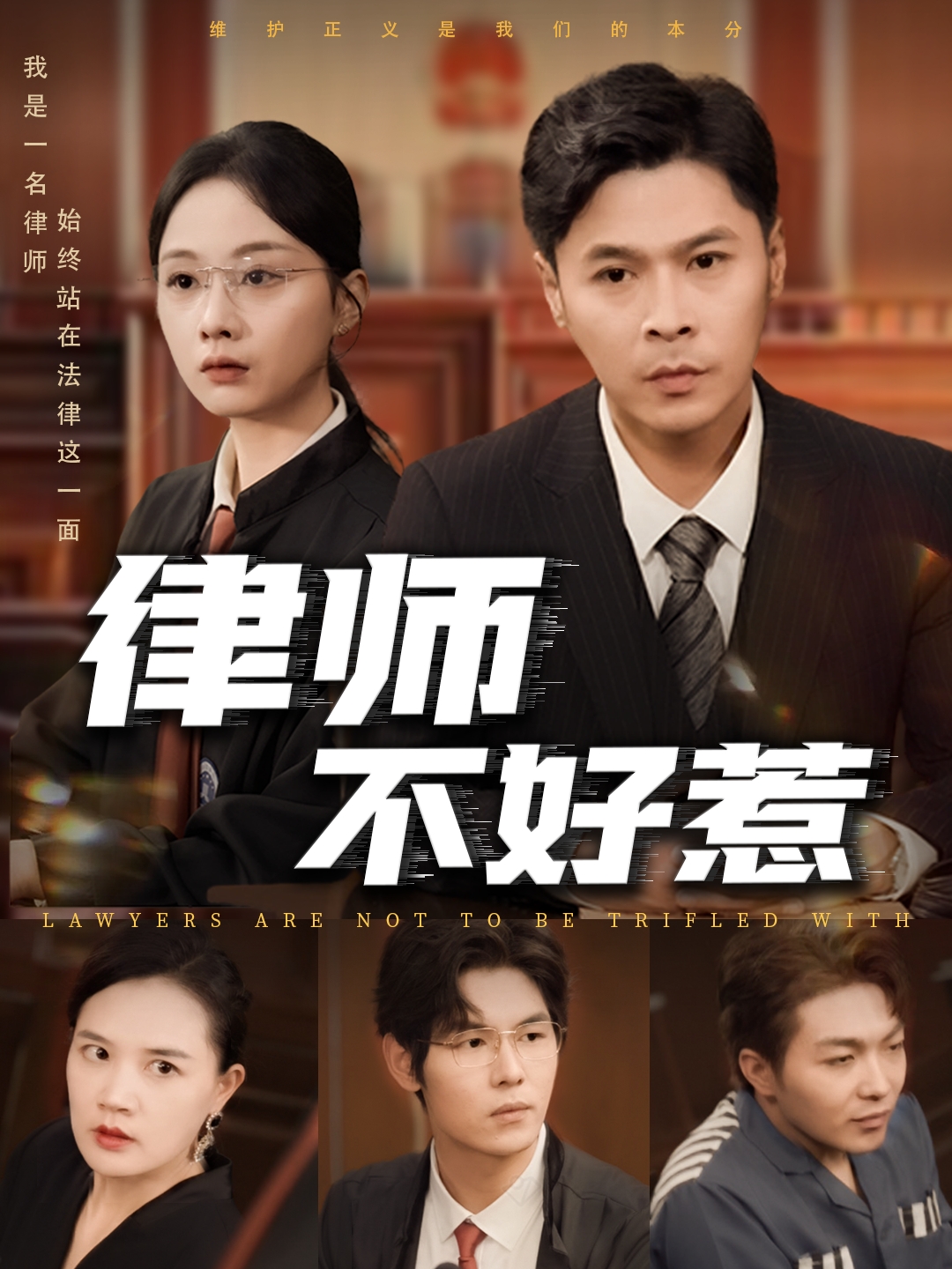 律师不好惹(全集)