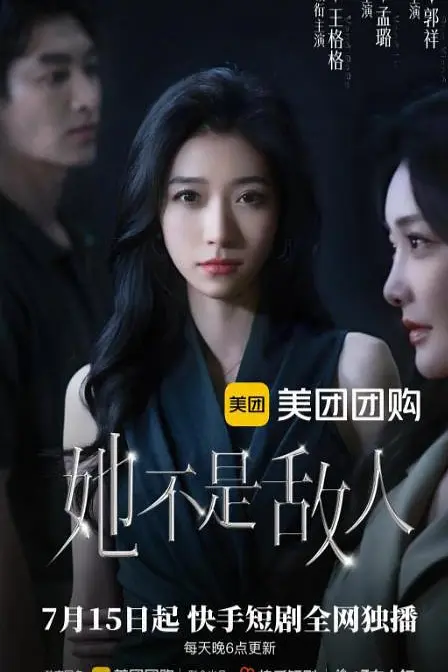 她不是敌人(全集)