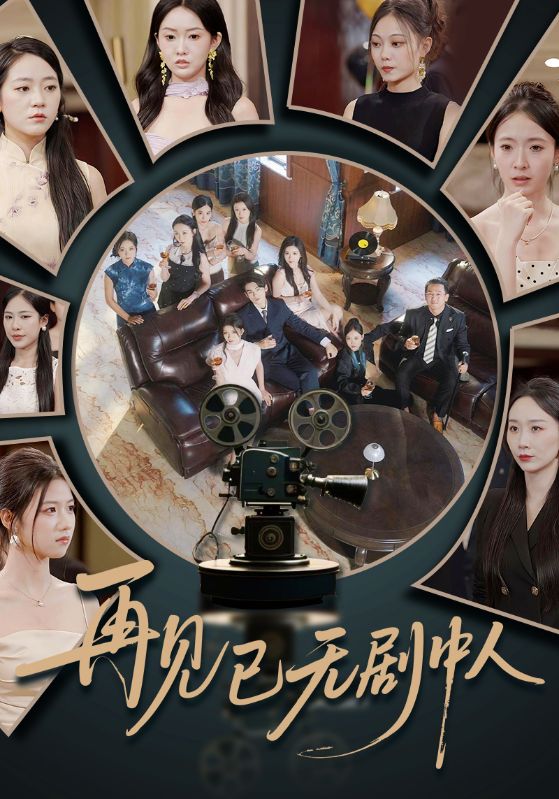 再见已无剧中人