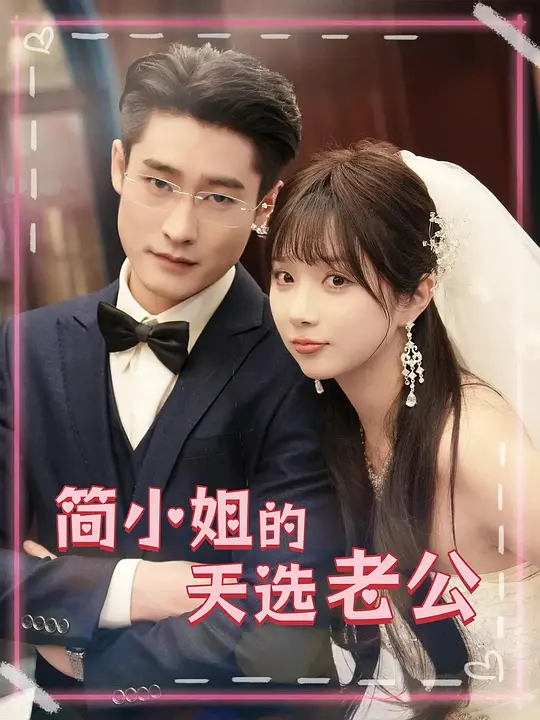 简小姐的天选老公(全集)