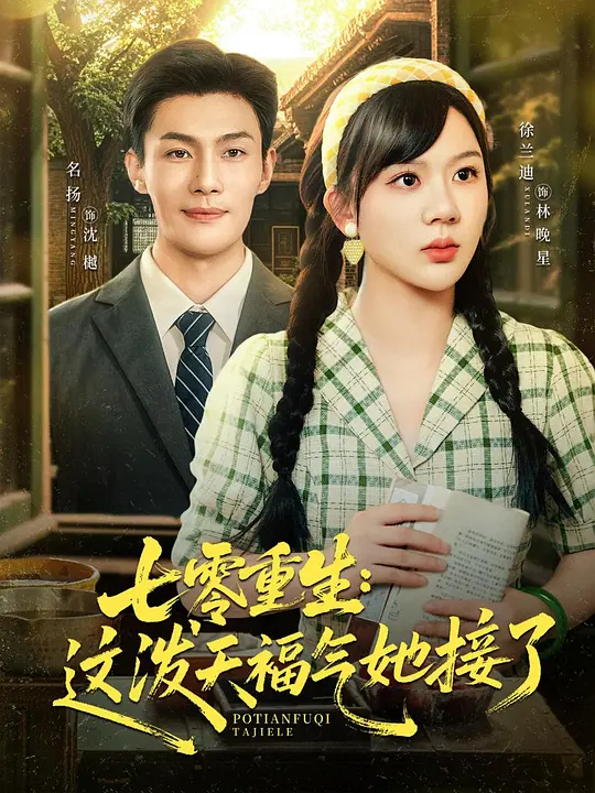 七零重生:这泼天福气她接了(全集)