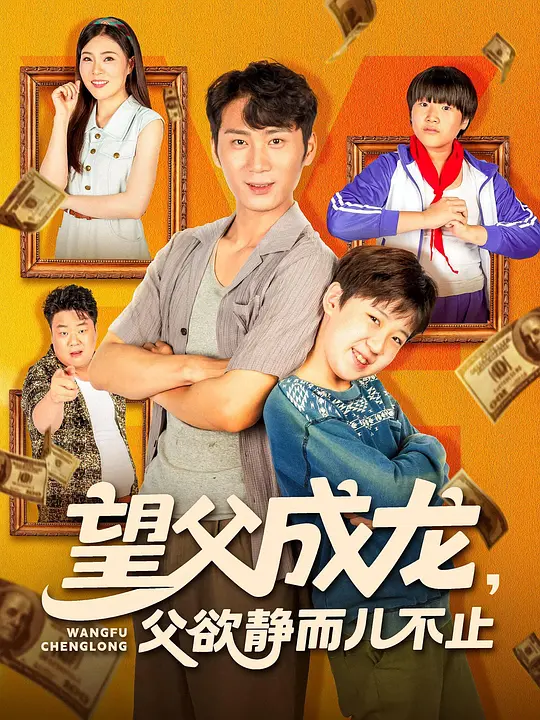 望父成龙，父欲静而儿不止(全集)