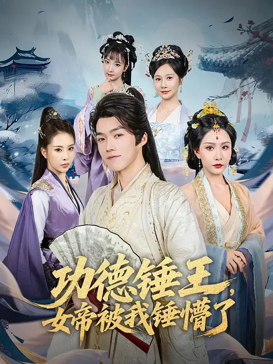 功德锤王，女帝被我锤懵了(全集)