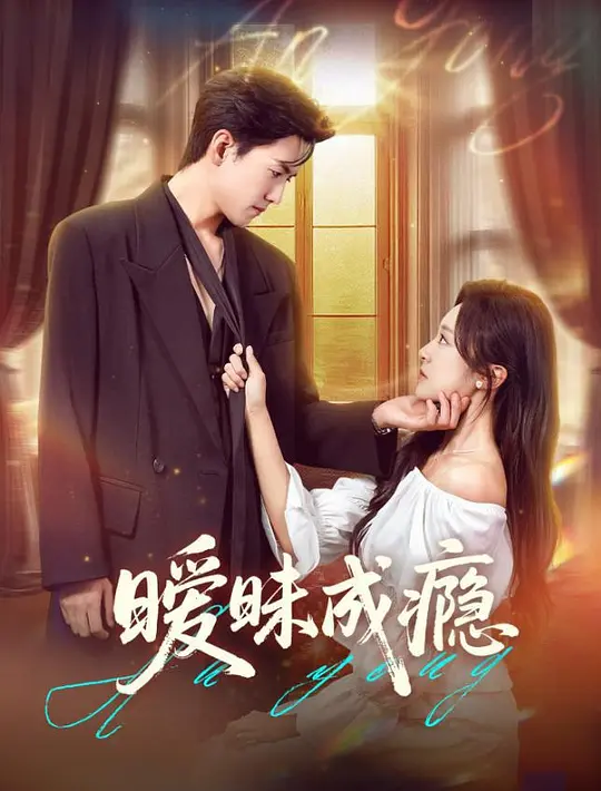 暧昧成瘾