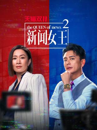 新闻女王2 粤语(全集)