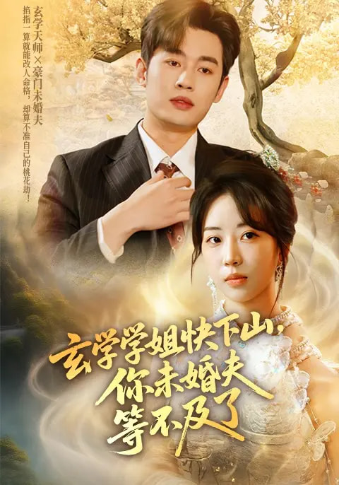 玄学学姐快下山，你未婚夫等不及了(全集)