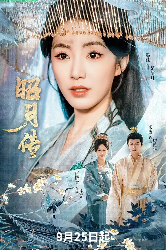 昭月传