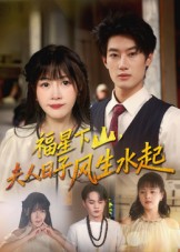 福星下山，夫人日子风生水起